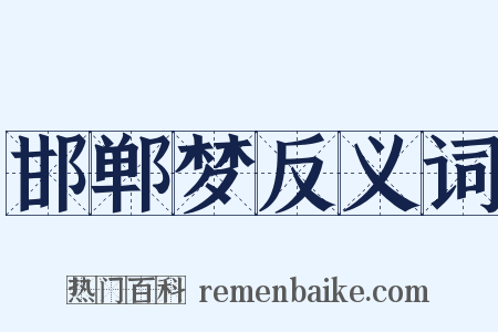 邯郸梦反义词是什么意思的图片